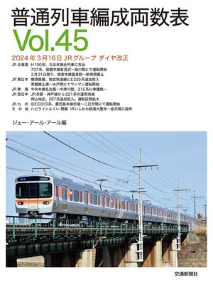 cover image of 普通列車編成両数表Ｖｏⅼ４５